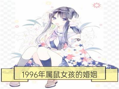 1996年属鼠女孩的婚姻 属鼠女人旺夫还是克夫